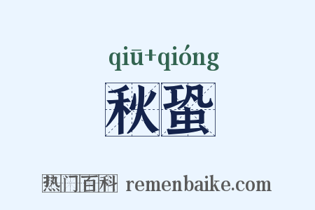 秋蛩是什么意思的图片